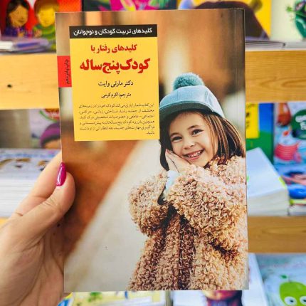 کتاب کلیدهای رفتار با کودک 5 ساله(نشر صابرین) نویسنده مگ زویبک