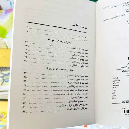 کتاب کلیدهای رفتار با کودک 5 ساله(نشر صابرین) نویسنده مگ زویبک