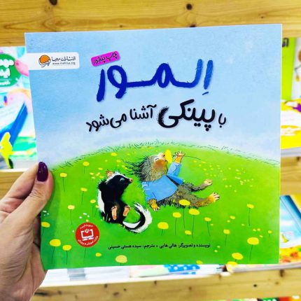 کتاب المور با پینکی آشنا می شود! (نشر مهرسا) چاپ پنجم 6تا 10 ساله ها