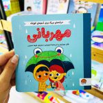 کتاب مهربانی، حرف های بزرگ برای آدم های کوچک (نشر مهرسا)
