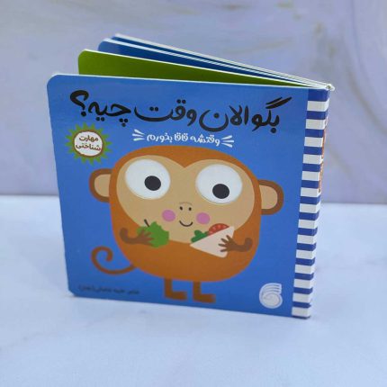 کتاب چشم متحرک بگو الان وقت چیه؟ وقتشه قاقا بخورم