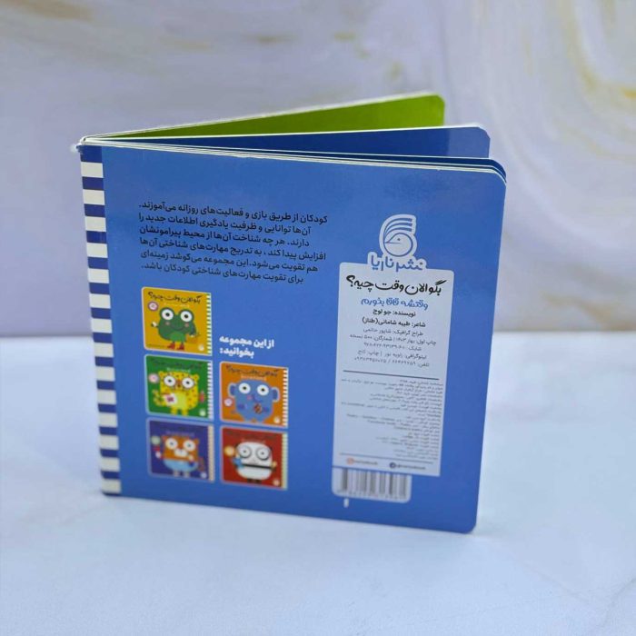 کتاب چشم متحرک بگو الان وقت چیه؟ وقتشه قاقا بخورم