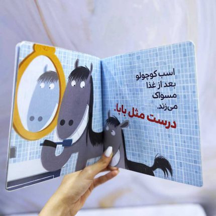 اسب کوچولو مسواک می زند؛ بچه باهوش 15
