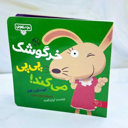 خرگوش پی پی می کند؛ بچه باهوش 11