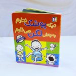 کتاب دیگه پوشک ندارم، به جاش لگن میزارم