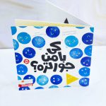 کتاب کی با من جورتره نشر مهرسا