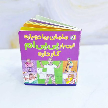 کتاب مامان بیا دوباره این بار پی پی ام کار داره ؛نشر قدیانی