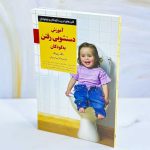 کتاب آموزش دستشویی رفتن به کودکان نشر صابرین