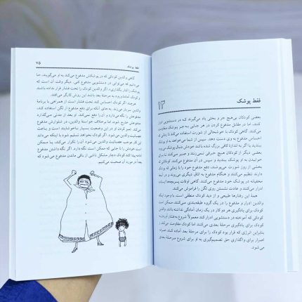 کتاب آموزش دستشویی رفتن به کودکان نشر صابرین