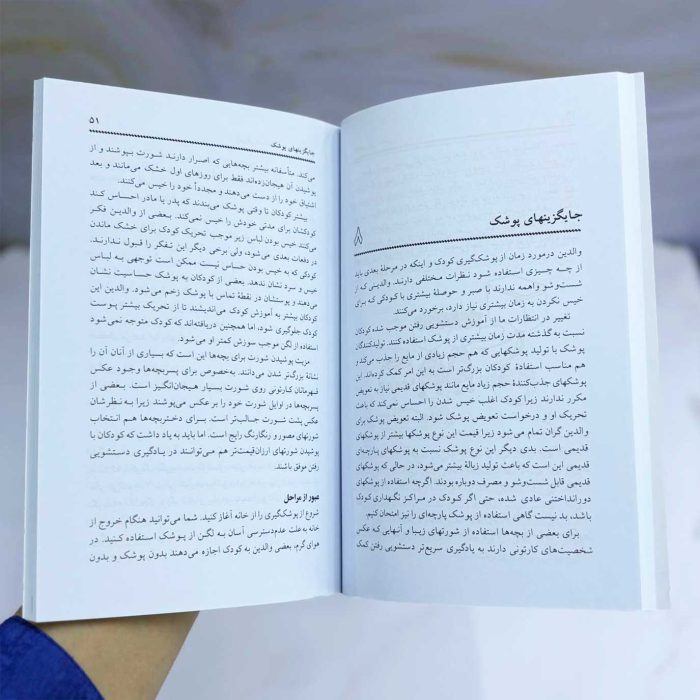 کتاب آموزش دستشویی رفتن به کودکان نشر صابرین