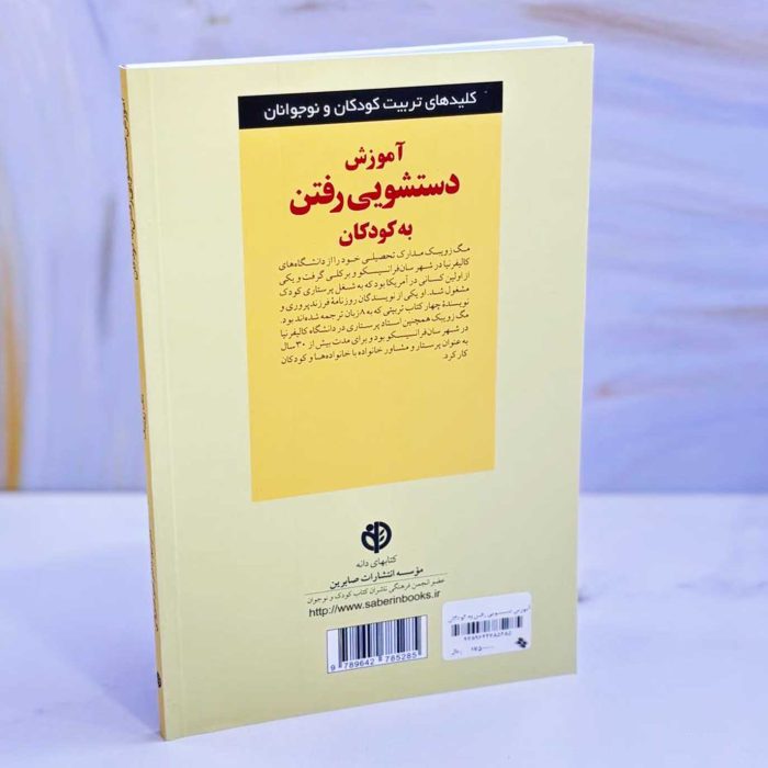 کتاب آموزش دستشویی رفتن به کودکان نشر صابرین