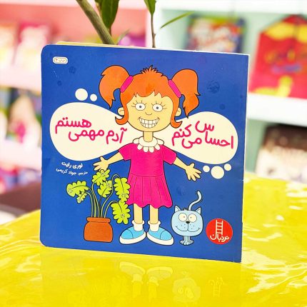 کتاب احساس می کنم آدم مهمی هستم