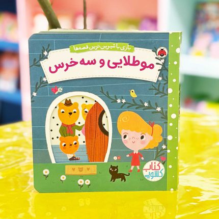 کتاب کشویی مو طلایی و سه خرس (نشر شهر قلم) متحرک