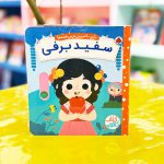 کتاب کشویی سفید برفی (نشر شهر قلم) متحرک