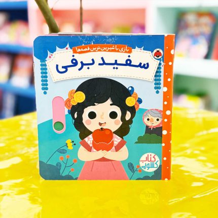 کتاب کشویی سفید برفی (نشر شهر قلم) متحرک