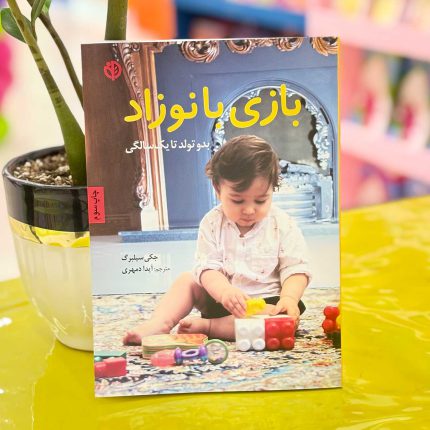 کتاب بازی با نوزاد نشر صابرین