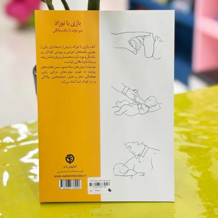 کتاب بازی با نوزاد نشر صابرین