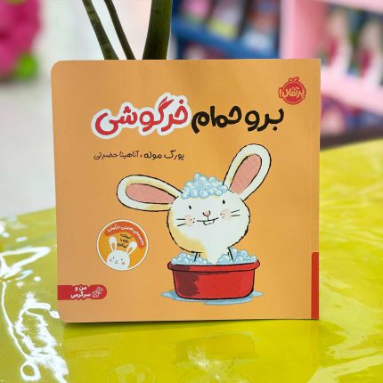 کتاب برو حمام خرگوشی نشر پرتقال