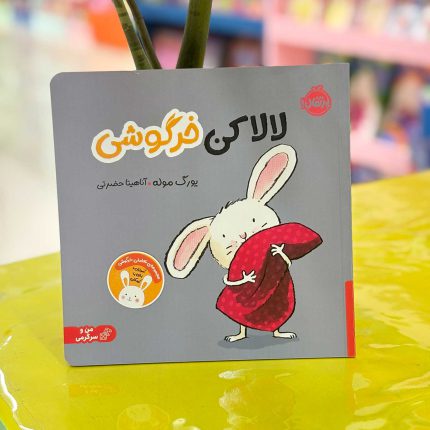 کتاب لالا کن خرگوشی نشر پرتقال