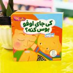 کتاب دالی بازی؛ کی جای اوفو بوس کرده؟ (انتشارات نردبان)