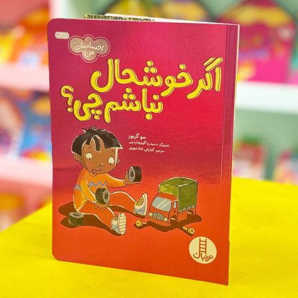 کتاب اگر خوشحال نباشم چی؟ (نشر نردبان)