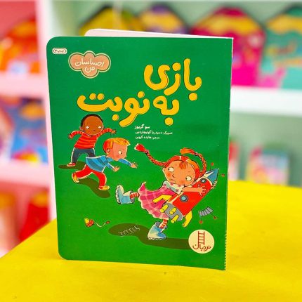 کتاب بازی به نوبت (نشر نردبان)