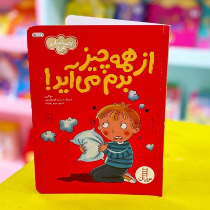 کتاب از همه چیز بدم می آید! (نشر نردبان)