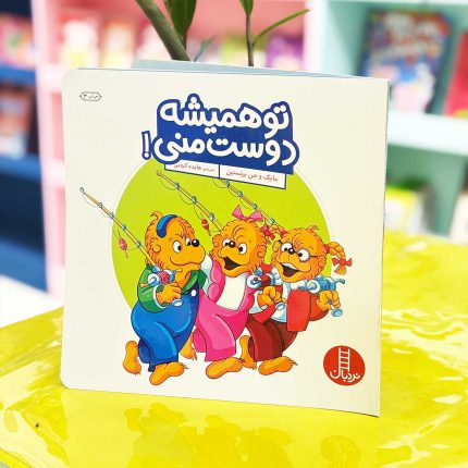 کتاب تو همیشه دوست منی