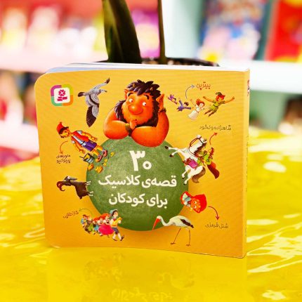 کتاب 30 قصه ی کلاسیک برای کودکان