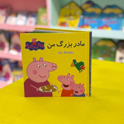 کتاب داستان پازلی پپا(مادر بزرگ من) نشر گوهر اندیشه