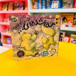 کتاب گم شده ای خرس کوچولو؟ (قصه های خرس کوچولوی قطبی)