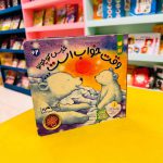 کتاب وقت خواب است خرس کوچولو (قصه های خرس کوچولوی قطبی)