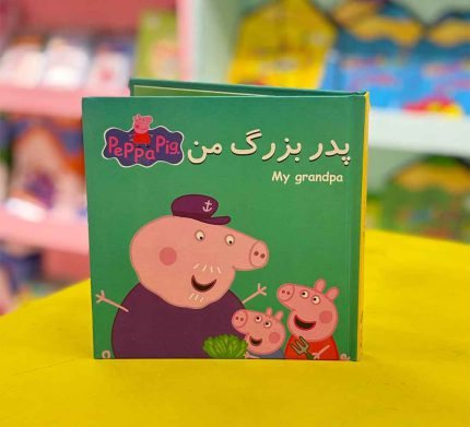 کتاب داستان پازلی پپا(پدر بزرگ من) نشر گوهر اندیشه