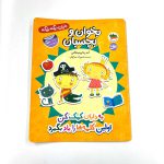 کتاب بخوان و بچسبان به دایان کمک کن اولین کلمه هارا یاد بگیرد (نشر افق)