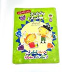 کتاب بخوان و بچسبان به دایان کمک کن از یک تا ده بشمارد (نشر افق)