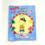 کتاب بخوان و بچسبان به دایان کمک کن روی لگن بنشیند (نشر افق)