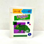 ماز بازی 6 (کتاب های کومن) نشر نردبان