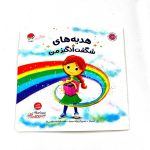 کتاب هدیه های شگفت انگیز من (انتشارات مهرسا)