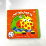کتاب متحرک چه جوری بپوشیم؟ (ما و آن ها) انتشارات شهر قلم