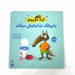 کتاب گرگ کوچولو با پوشک خداحافظی می کند (پرتقال)
