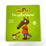 کتاب گرگ کوچولو همیشه می گوید نه! (پرتقال)