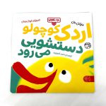 کتاب اردک کوچولو دستشویی می رود(بچه باهوش 7)