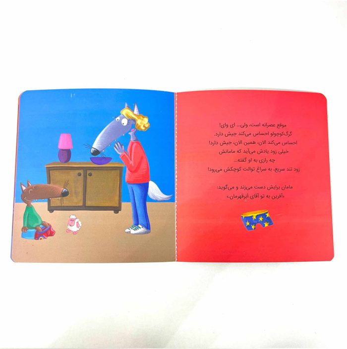 کتاب گرگ کوچولو با پوشک خداحافظی می کند (پرتقال) - Image 2