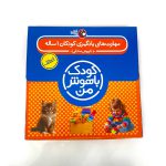 مجموعه 8 جلدی کودک باهوش من ( 1 سالگی)