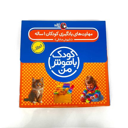مجموعه 8 جلدی کودک باهوش من ( 1 سالگی)