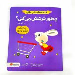کتاب چطور خرجش می کنی؟(نشر مهرسا) مجموعه کتاب های مدیریت مالی برای کوچولوها؛ بانی مانی