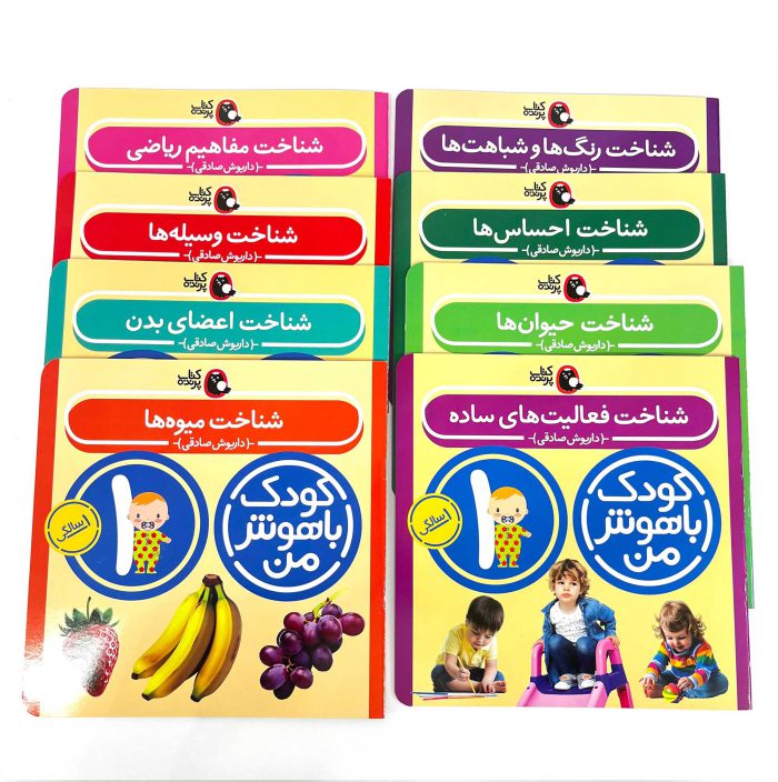 مجموعه 8 جلدی کودک باهوش من ( 1 سالگی) - Image 2