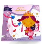 کتاب برچسبی دستشویی شاهزاده پریان