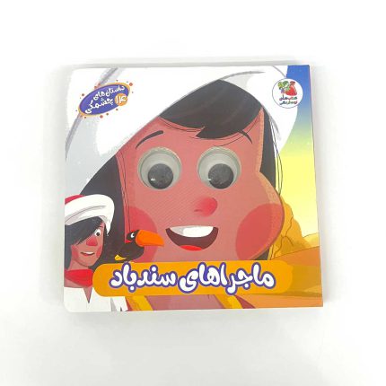 کتاب داستان ماجراهای سندباد (داستان های چشمکی)