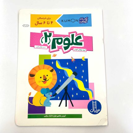 علوم 2 (کتاب کار کومن) 4 تا 6 سال